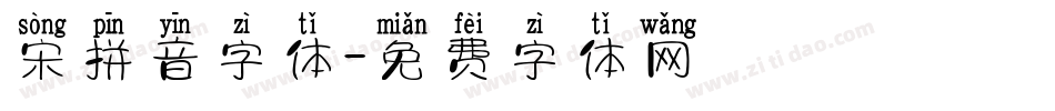 宋拼音字体字体转换