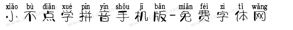 小不点学拼音手机版字体转换