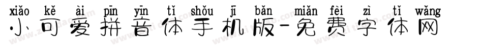 小可爱拼音体手机版字体转换