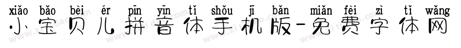 小宝贝儿拼音体手机版字体转换