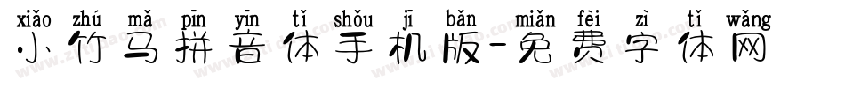 小竹马拼音体手机版字体转换