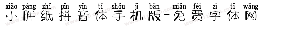 小胖纸拼音体手机版字体转换
