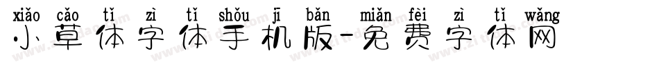 小草体字体手机版字体转换