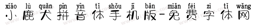 小鹿犬拼音体手机版字体转换
