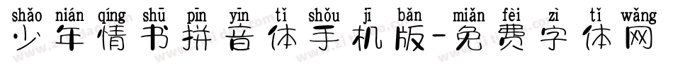 少年情书拼音体手机版字体转换