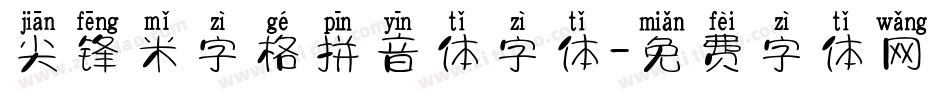 尖锋米字格拼音体字体字体转换