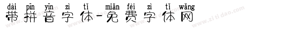 带拼音字体字体转换