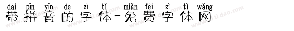 带拼音的字体字体转换