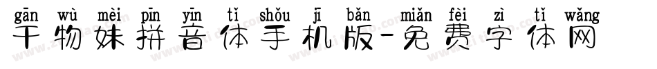 干物妹拼音体手机版字体转换