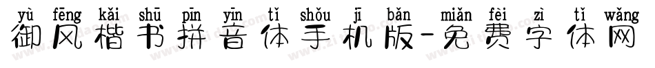 御风楷书拼音体手机版字体转换