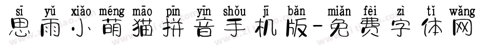 思雨小萌猫拼音手机版字体转换
