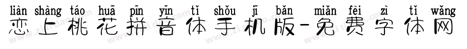 恋上桃花拼音体手机版字体转换