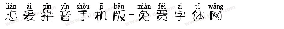 恋爱拼音手机版字体转换