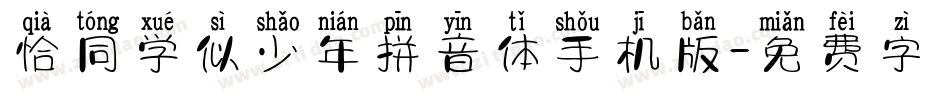 恰同学似少年拼音体手机版字体转换