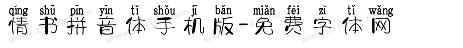 情书拼音体手机版字体转换