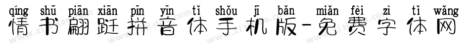 情书翩跹拼音体手机版字体转换