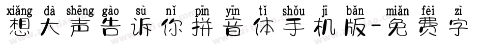 想大声告诉你拼音体手机版字体转换