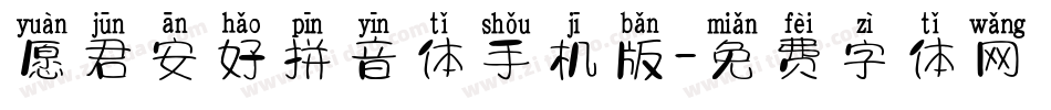 愿君安好拼音体手机版字体转换