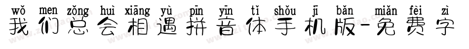 我们总会相遇拼音体手机版字体转换