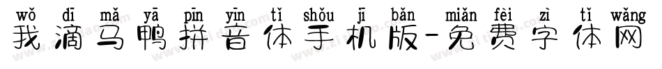 我滴马鸭拼音体手机版字体转换