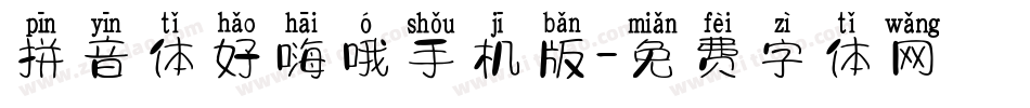 拼音体好嗨哦手机版字体转换