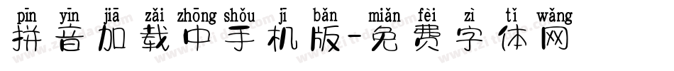 拼音加载中手机版字体转换
