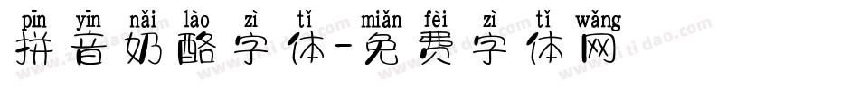 拼音奶酪字体字体转换