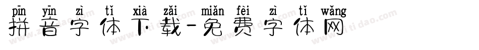 拼音字体下载字体转换