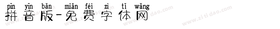 拼音版字体转换