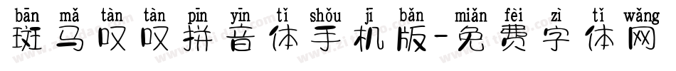 斑马叹叹拼音体手机版字体转换