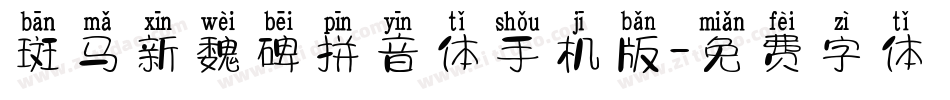 斑马新魏碑拼音体手机版字体转换