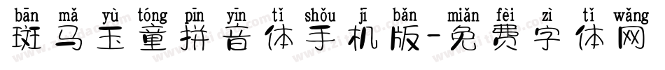 斑马玉童拼音体手机版字体转换