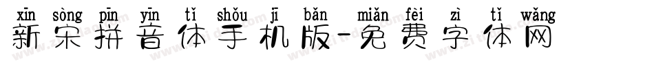 新宋拼音体手机版字体转换