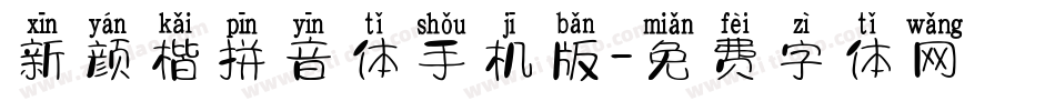 新颜楷拼音体手机版字体转换