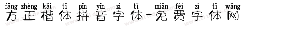 方正楷体拼音字体字体转换