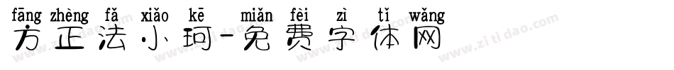 方正法小珂字体转换