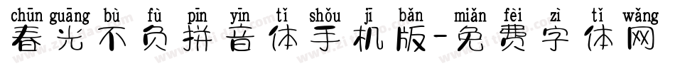 春光不负拼音体手机版字体转换