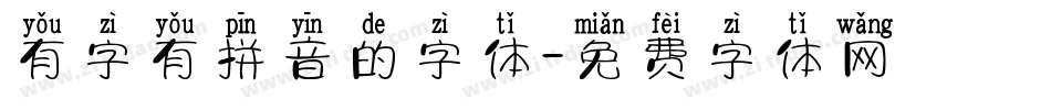 有字有拼音的字体字体转换