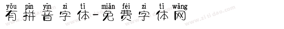 有拼音字体字体转换