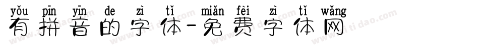 有拼音的字体字体转换