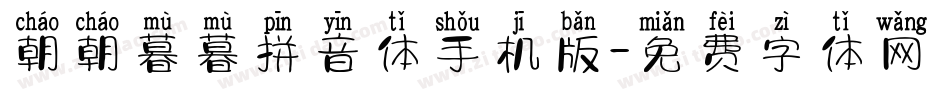 朝朝暮暮拼音体手机版字体转换