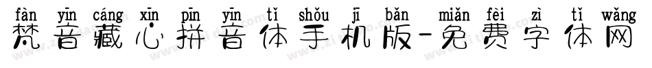 梵音藏心拼音体手机版字体转换