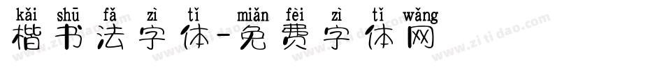 楷书法字体字体转换