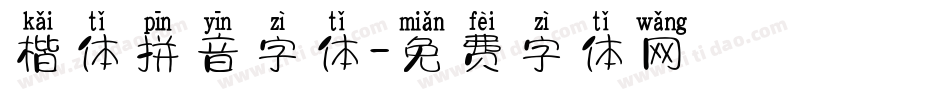 楷体拼音字体字体转换
