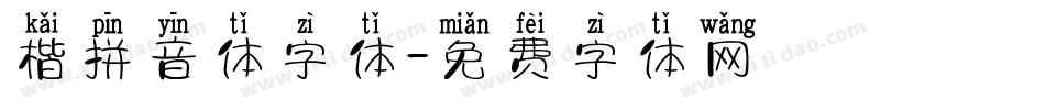 楷拼音体字体字体转换