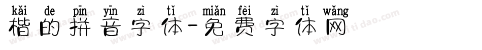 楷的拼音字体字体转换