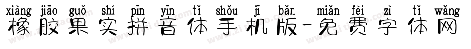 橡胶果实拼音体手机版字体转换