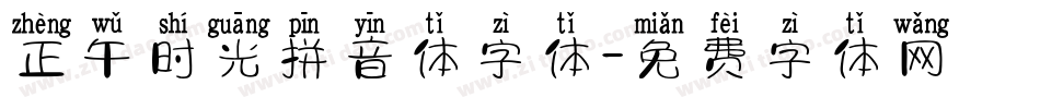 正午时光拼音体字体字体转换
