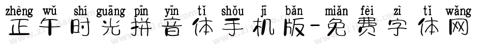 正午时光拼音体手机版字体转换