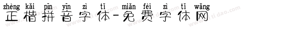 正楷拼音字体字体转换